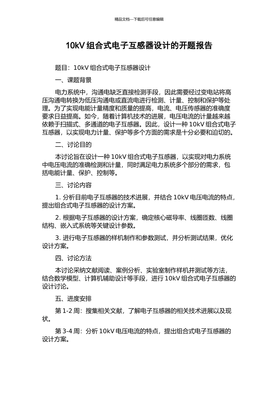 10kV组合式电子互感器设计的开题报告_第1页