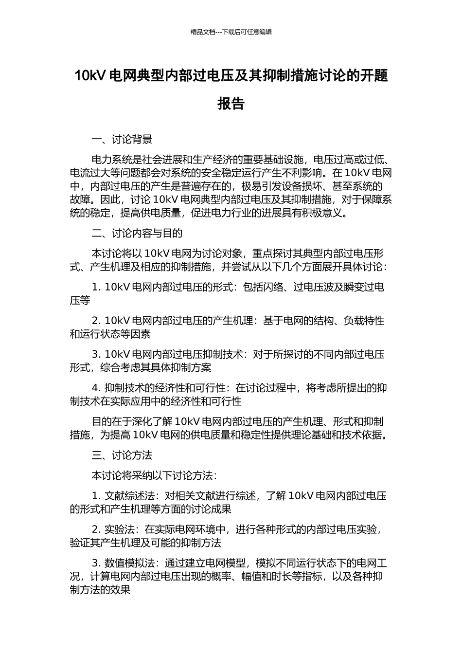 10kV电网典型内部过电压及其抑制措施研究的开题报告_第1页