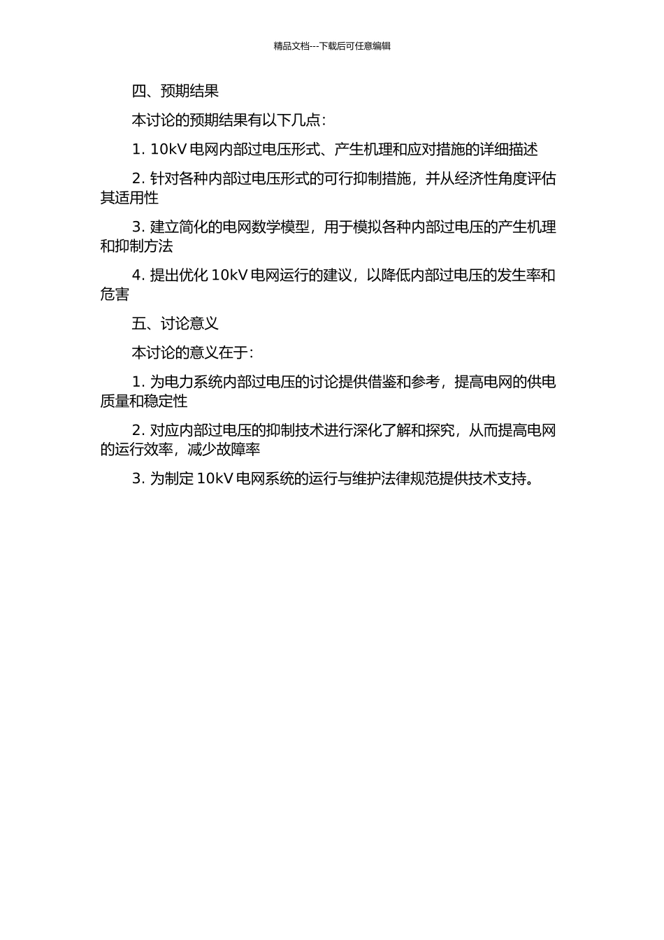 10kV电网典型内部过电压及其抑制措施研究的开题报告_第2页