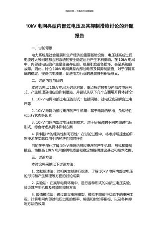 10kV电网典型内部过电压及其抑制措施研究的开题报告