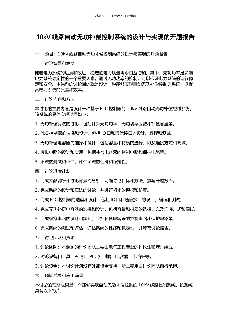 10kV线路自动无功补偿控制系统的设计与实现的开题报告_第1页