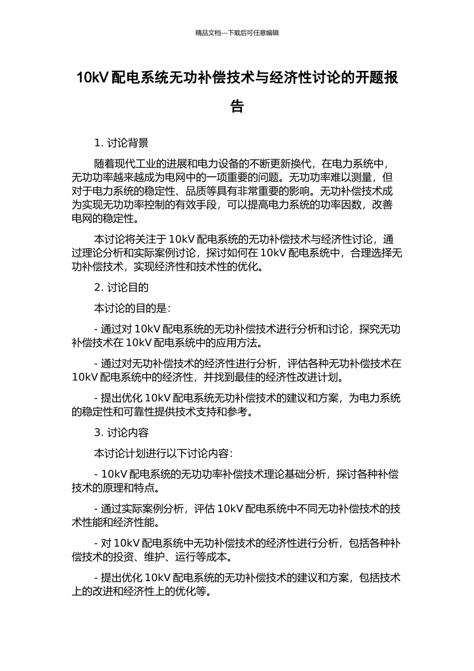 10kV配电系统无功补偿技术与经济性研究的开题报告_第1页