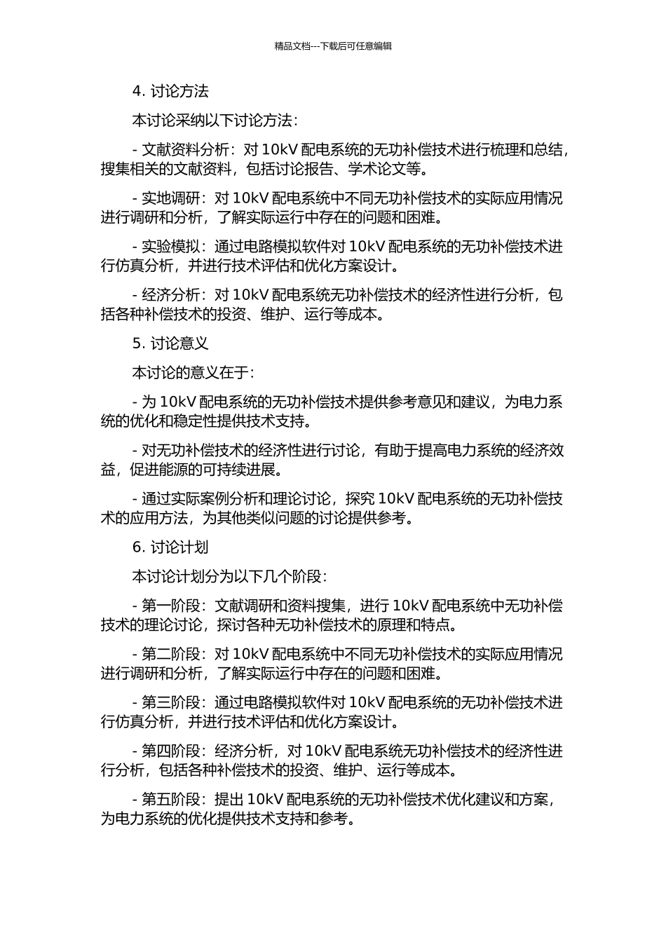 10kV配电系统无功补偿技术与经济性研究的开题报告_第2页