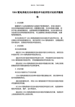 10kV配电系统无功补偿技术与经济性研究的开题报告