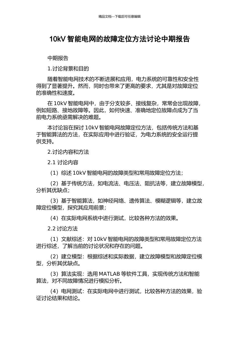 10kV智能电网的故障定位方法研究中期报告_第1页