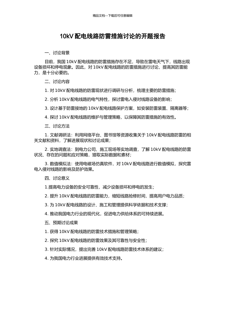 10kV配电线路防雷措施研究的开题报告_第1页