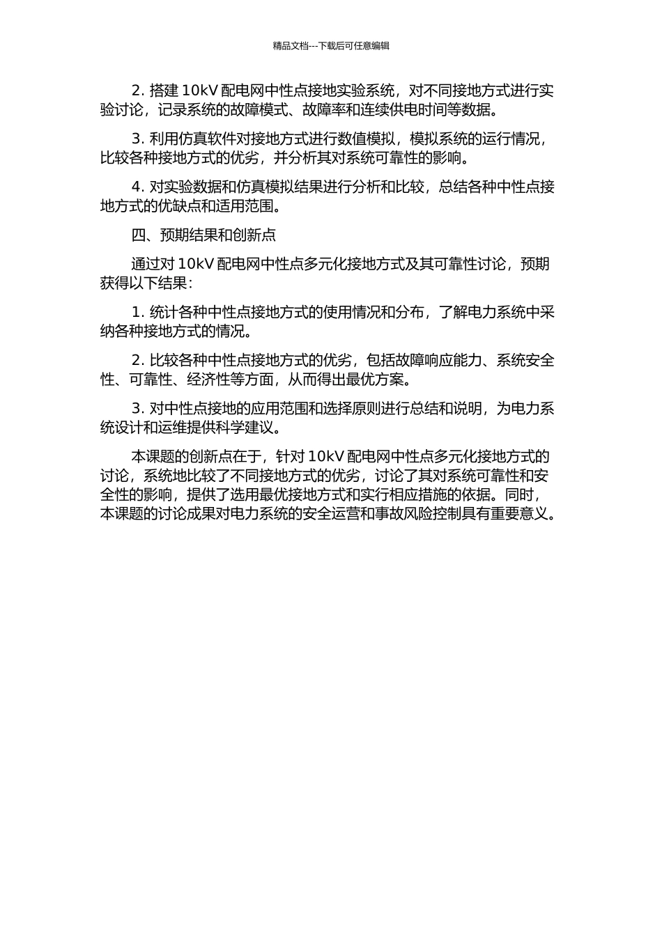 10kV配电网中性点多元化接地方式及可靠性研究的开题报告_第2页