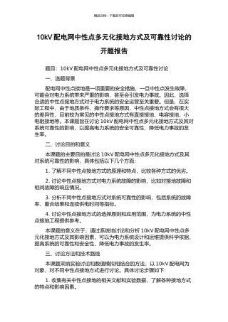 10kV配电网中性点多元化接地方式及可靠性研究的开题报告
