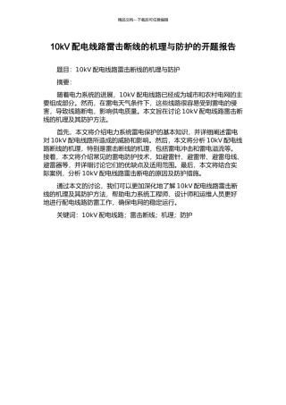 10kV配电线路雷击断线的机理与防护的开题报告