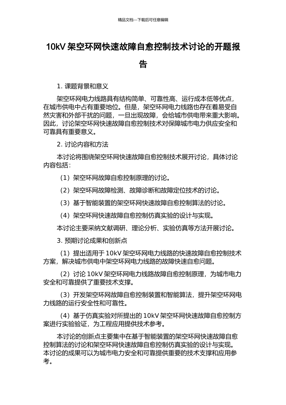 10kV架空环网快速故障自愈控制技术研究的开题报告_第1页