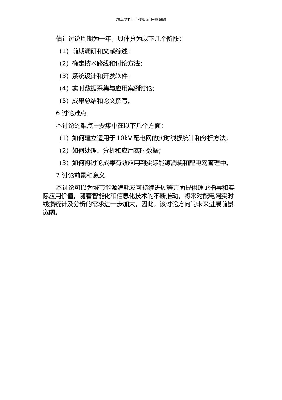 10kV配电网实时线损统计及分析的研究与实践的开题报告_第2页