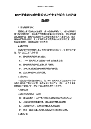10kV配电网实时线损统计及分析的研究与实践的开题报告