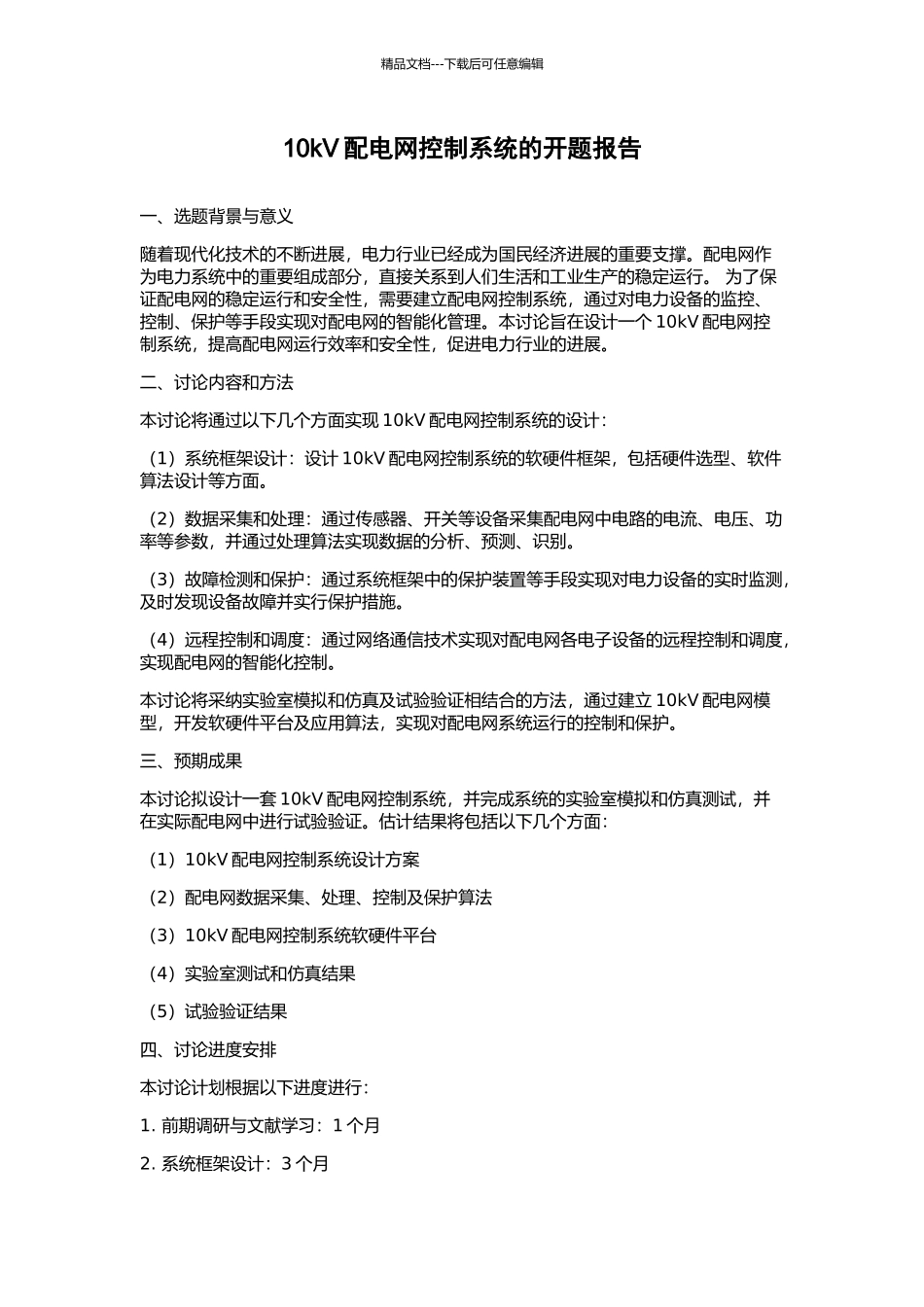 10kV配电网控制系统的开题报告_第1页