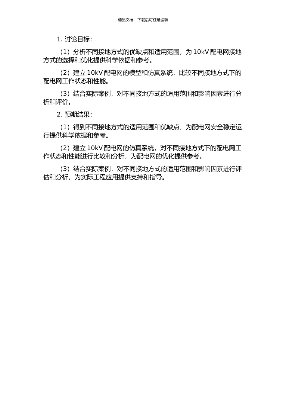10kV配电网接地方式分析研究的开题报告_第2页