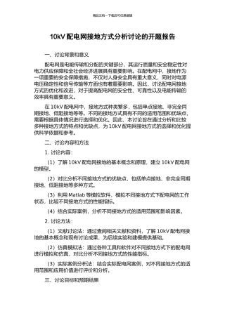 10kV配电网接地方式分析研究的开题报告