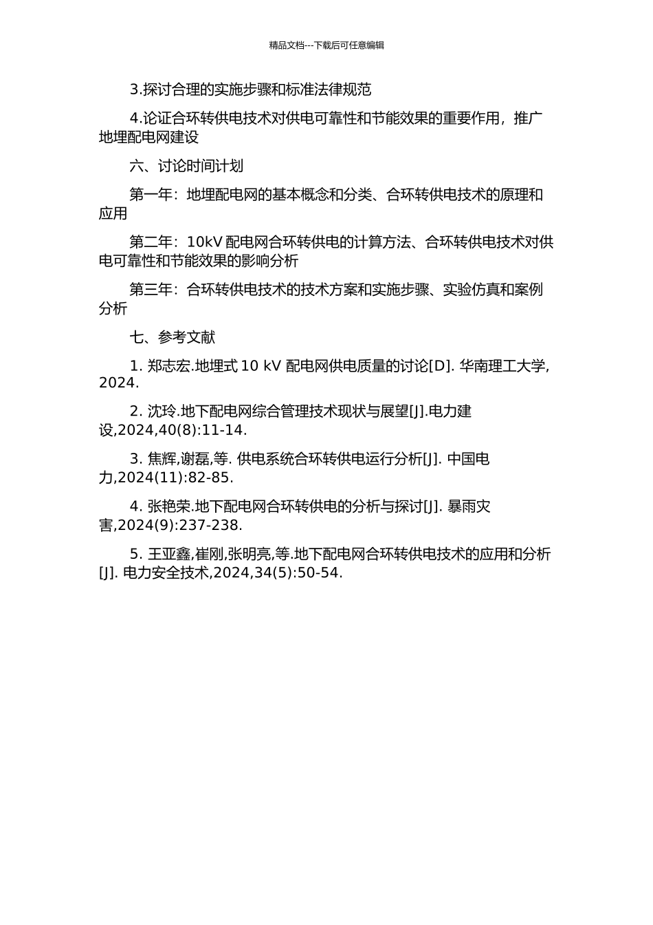 10kV配电网合环转供电的计算与分析的开题报告_第2页