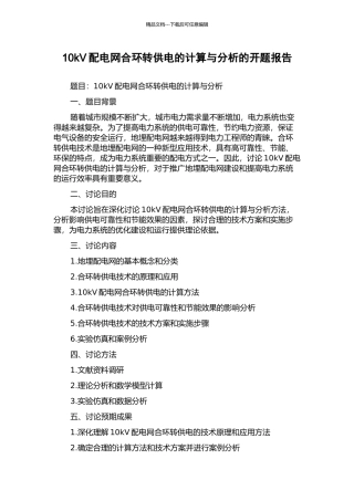 10kV配电网合环转供电的计算与分析的开题报告
