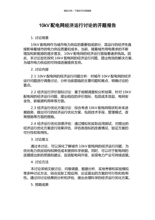 10kV配电网经济运行研究的开题报告