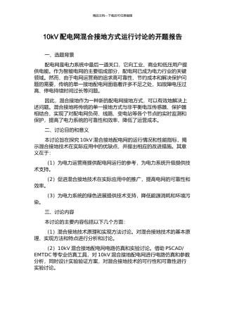 10kV配电网混合接地方式运行研究的开题报告