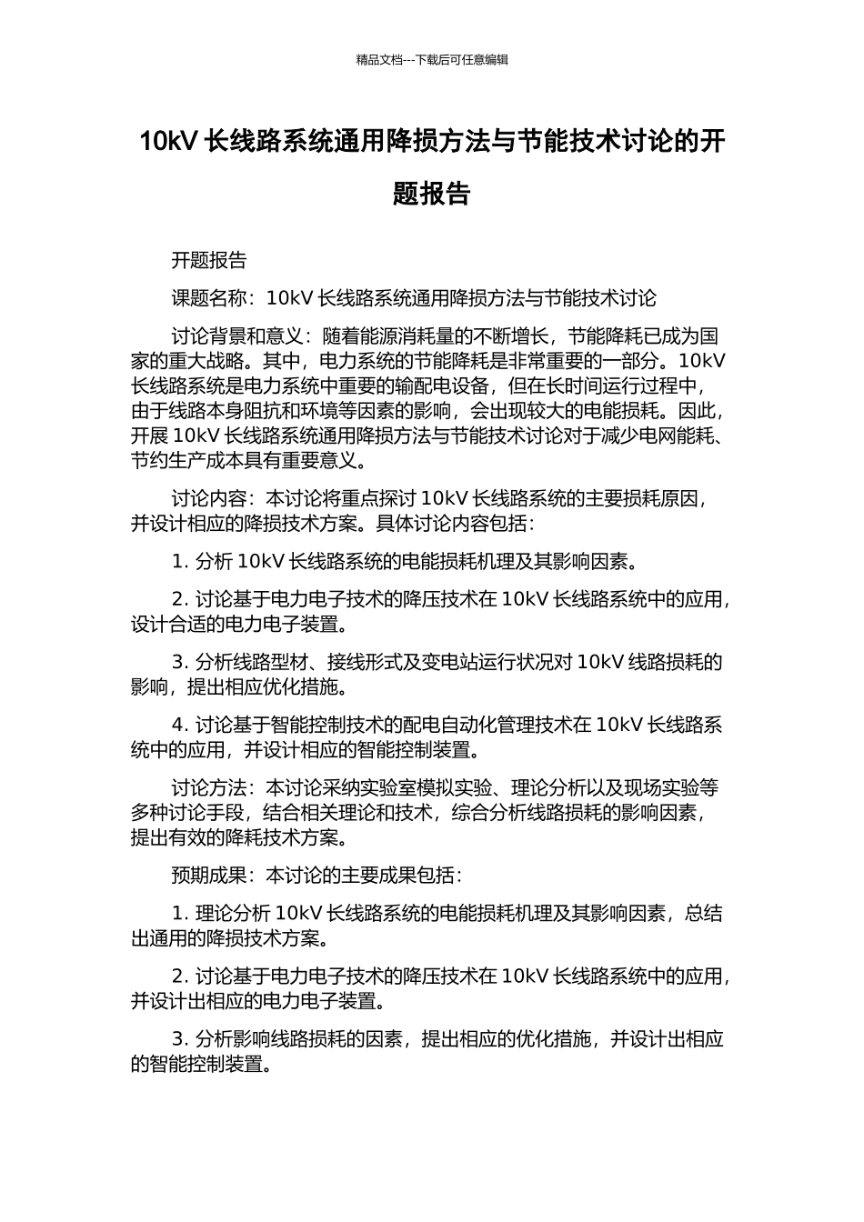 10kV长线路系统通用降损方法与节能技术研究的开题报告_第1页