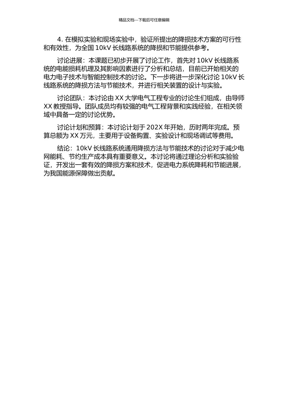 10kV长线路系统通用降损方法与节能技术研究的开题报告_第2页