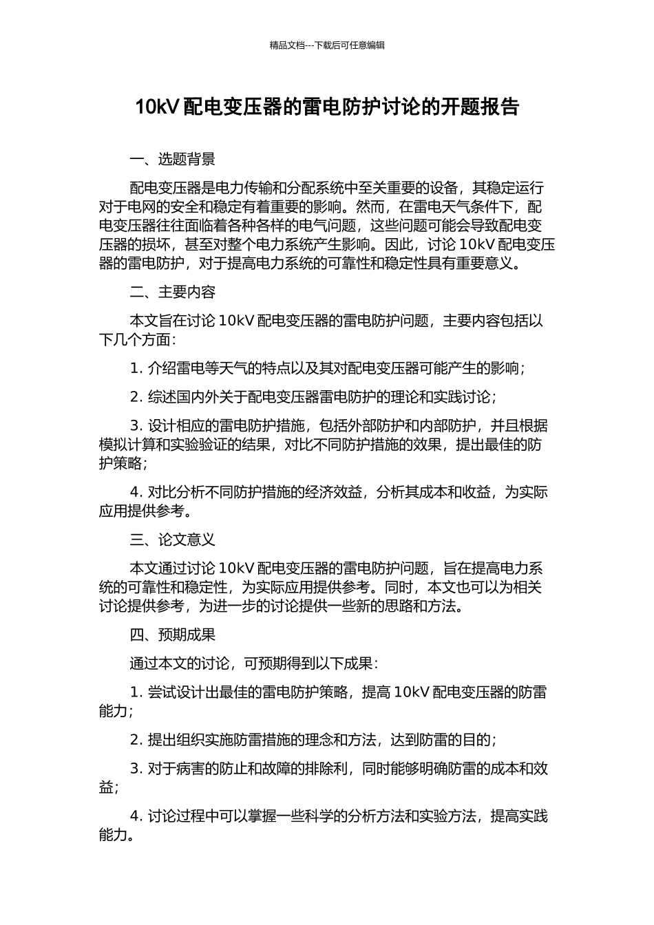 10kV配电变压器的雷电防护研究的开题报告_第1页