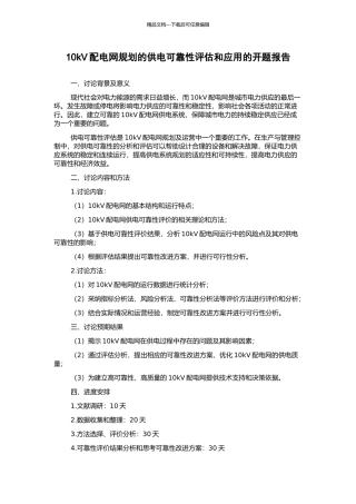 10kV配电网规划的供电可靠性评估和应用的开题报告