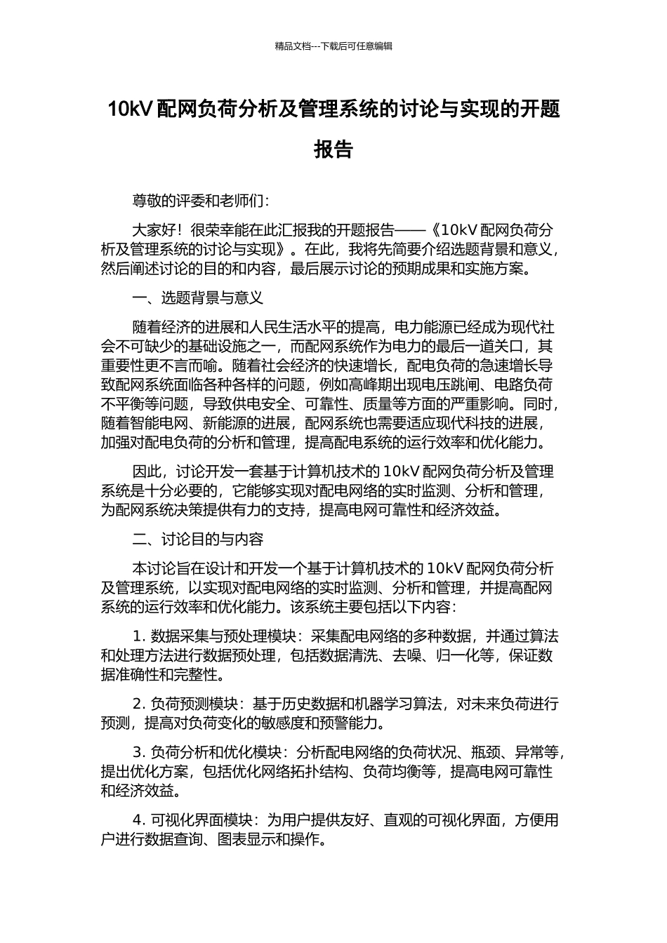 10kV配网负荷分析及管理系统的研究与实现的开题报告_第1页