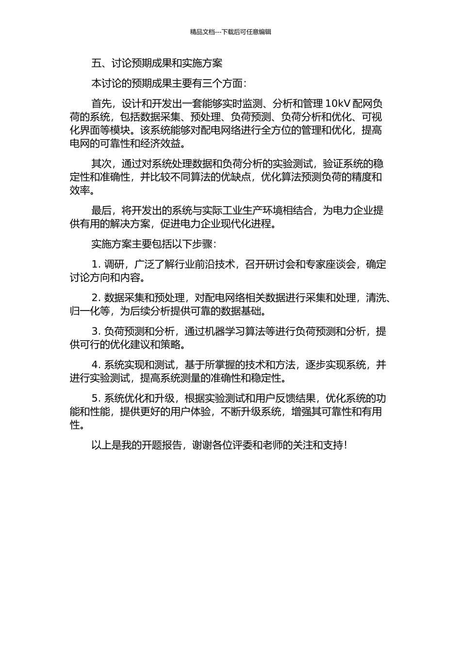 10kV配网负荷分析及管理系统的研究与实现的开题报告_第2页