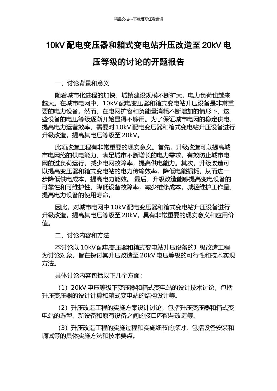 10kV配电变压器和箱式变电站升压改造至20kV电压等级的研究的开题报告_第1页