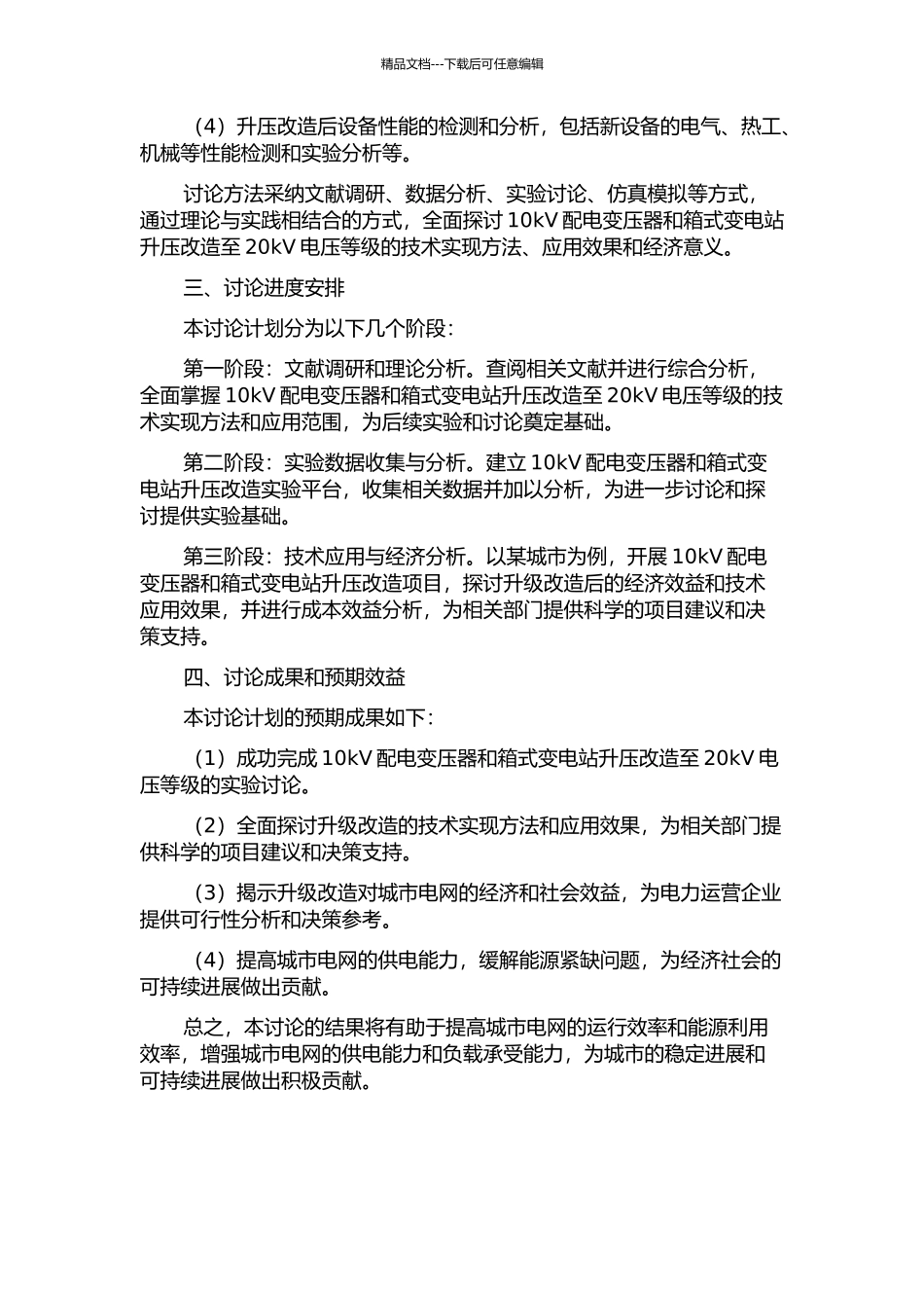 10kV配电变压器和箱式变电站升压改造至20kV电压等级的研究的开题报告_第2页