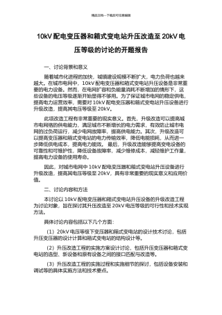 10kV配电变压器和箱式变电站升压改造至20kV电压等级的研究的开题报告