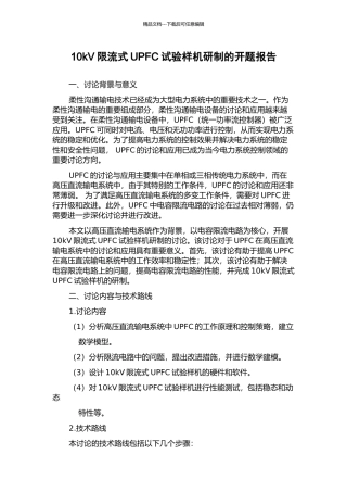 10kV限流式UPFC试验样机研制的开题报告