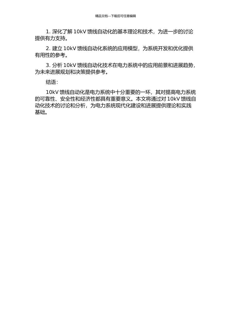 10kV馈线自动化相关技术研究的开题报告_第2页