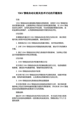 10kV馈线自动化相关技术研究的开题报告
