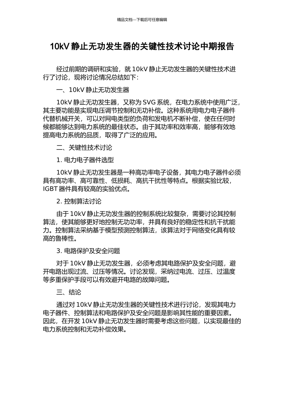 10kV静止无功发生器的关键性技术研究中期报告_第1页