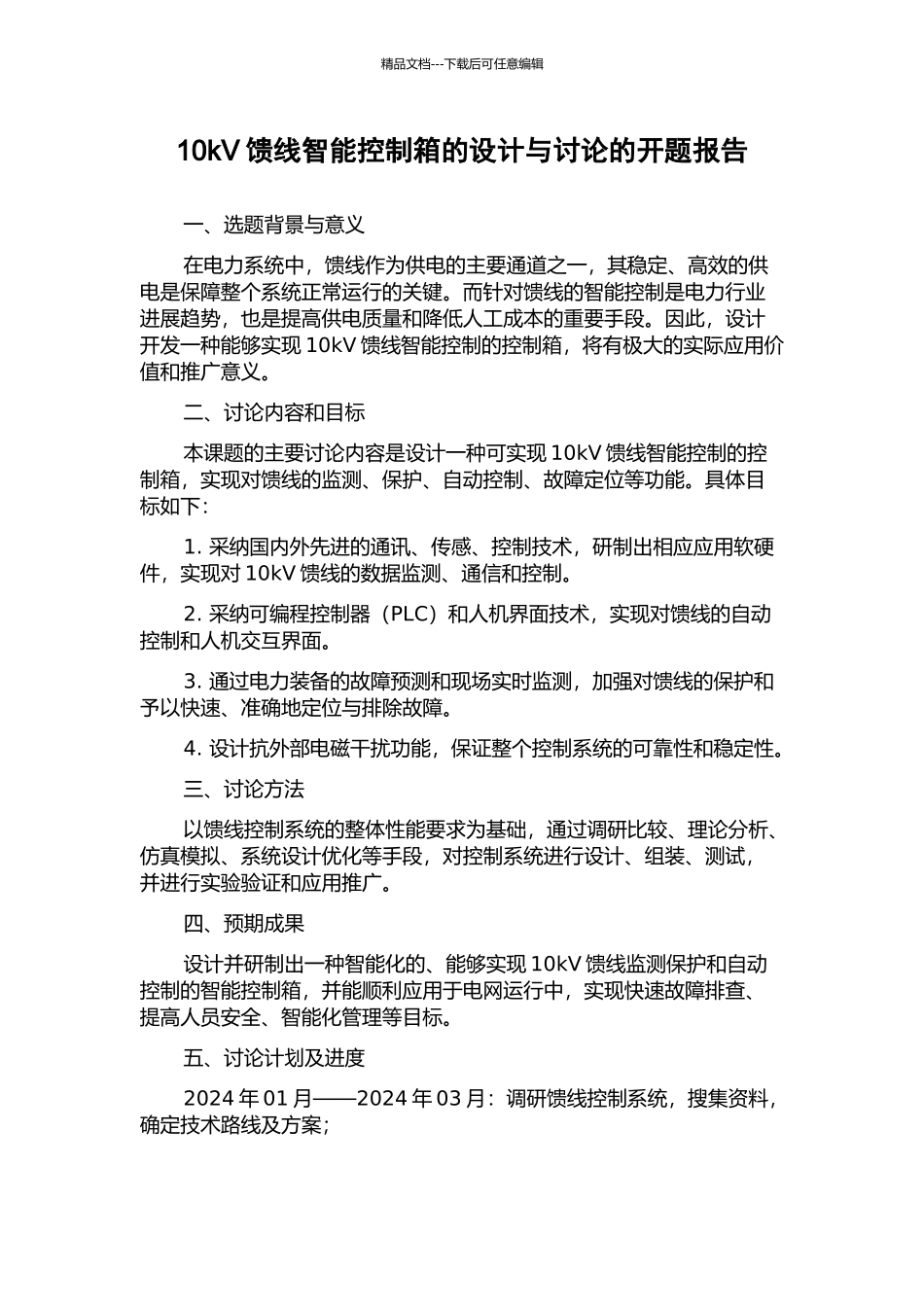 10kV馈线智能控制箱的设计与研究的开题报告_第1页