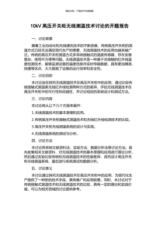 10kV高压开关柜无线测温技术研究的开题报告