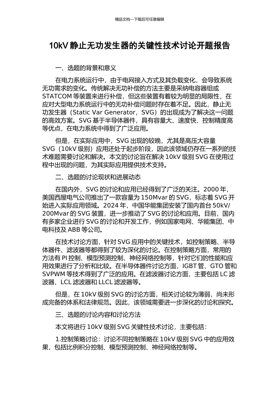 10kV静止无功发生器的关键性技术研究开题报告_第1页