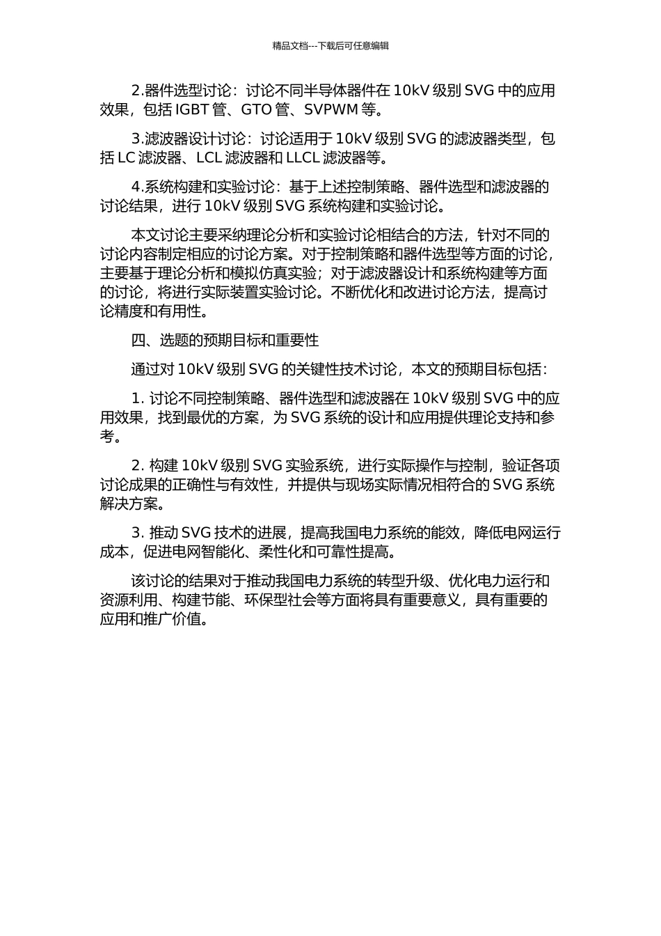 10kV静止无功发生器的关键性技术研究开题报告_第2页