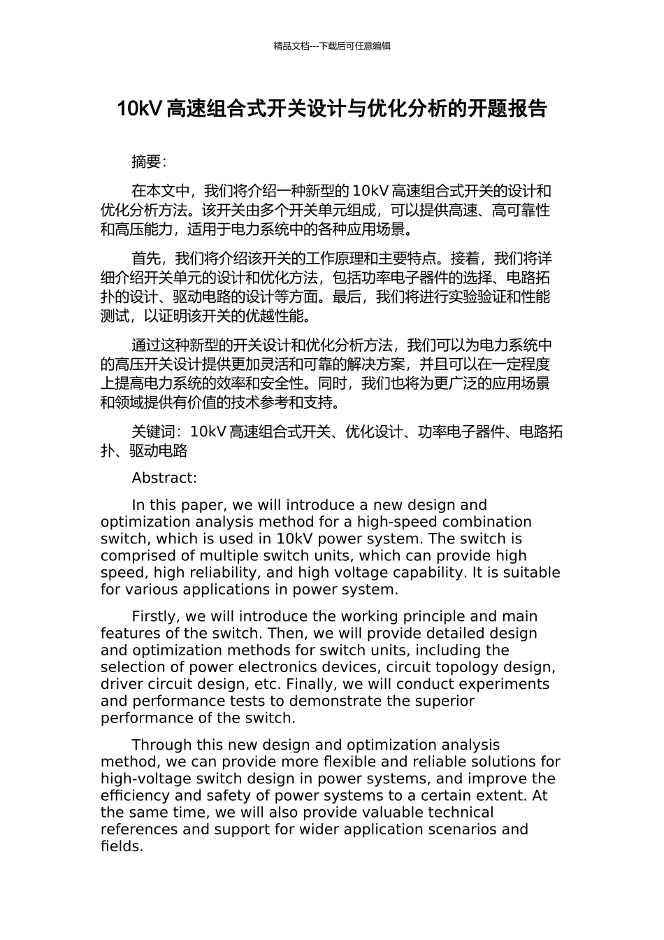 10kV高速组合式开关设计与优化分析的开题报告_第1页