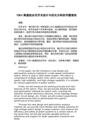 10kV高速组合式开关设计与优化分析的开题报告