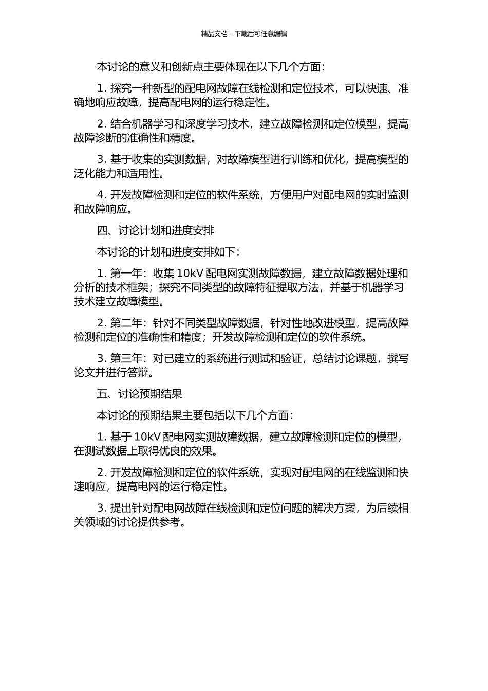 10kV配电网故障在线检测与定位研究的开题报告_第2页