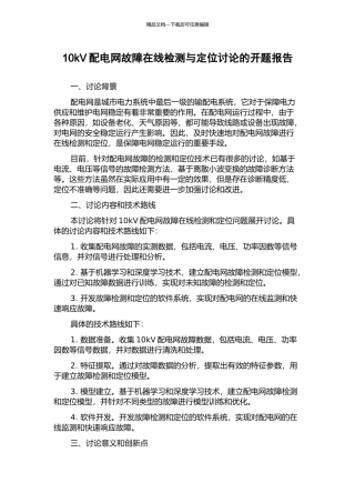 10kV配电网故障在线检测与定位研究的开题报告