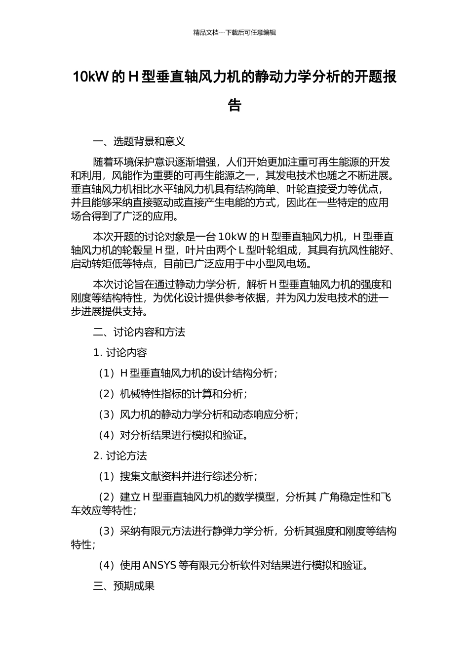 10kW的H型垂直轴风力机的静动力学分析的开题报告_第1页