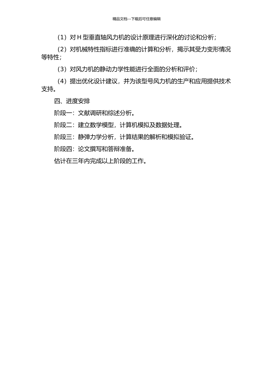 10kW的H型垂直轴风力机的静动力学分析的开题报告_第2页