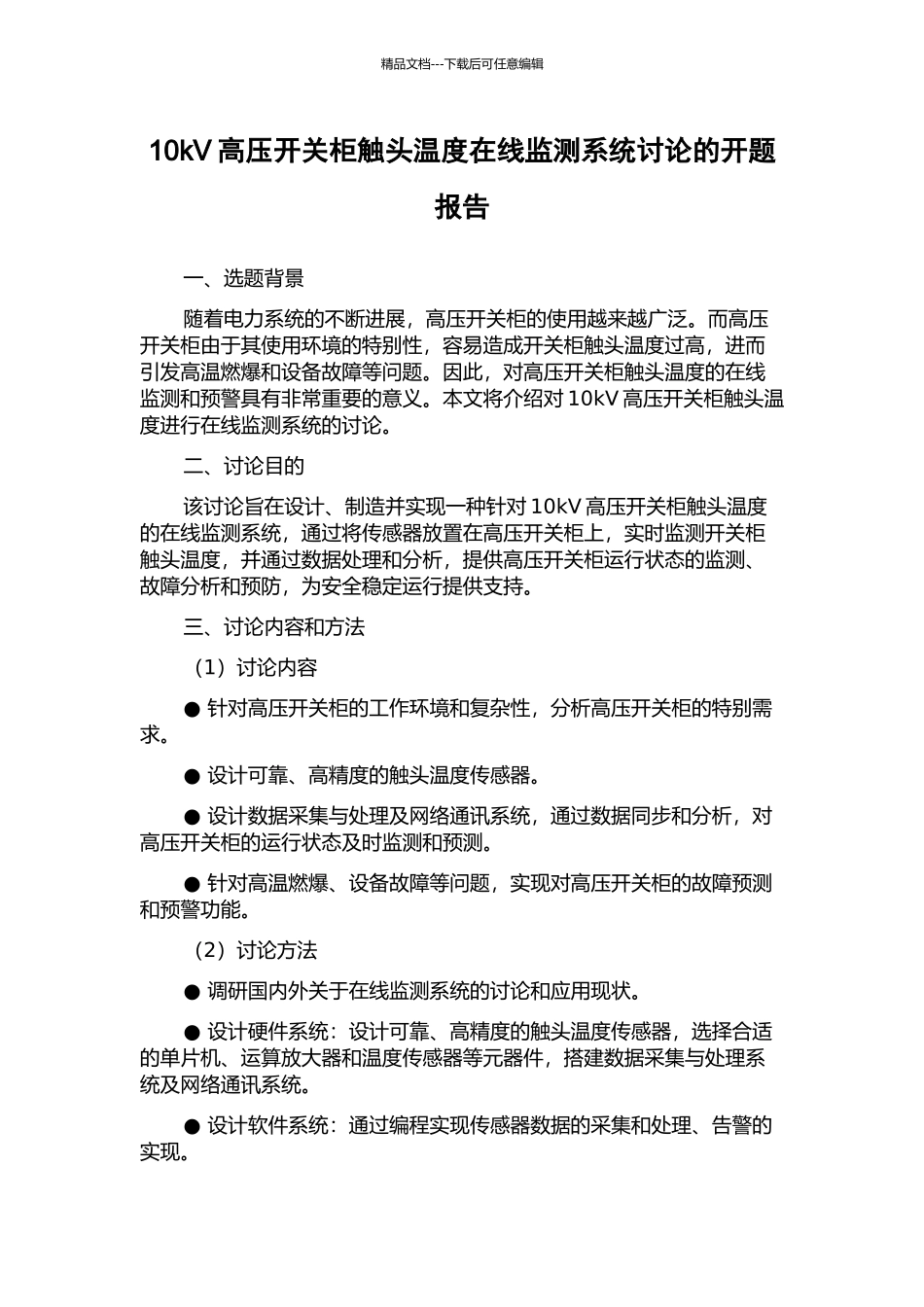10kV高压开关柜触头温度在线监测系统研究的开题报告_第1页