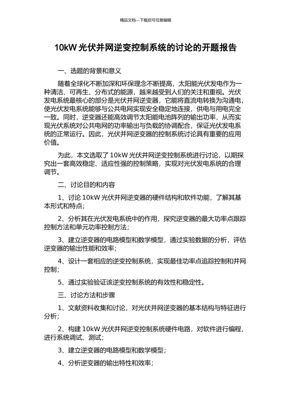 10kW光伏并网逆变控制系统的研究的开题报告_第1页