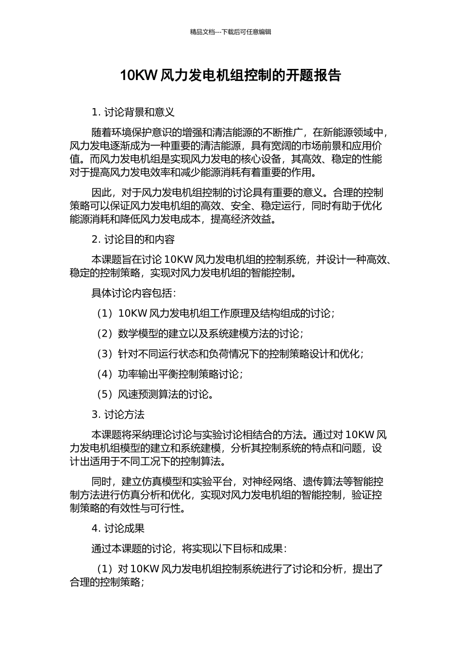 10KW风力发电机组控制的开题报告_第1页