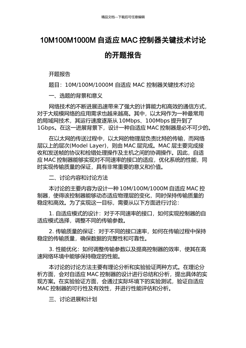 10M100M1000M自适应MAC控制器关键技术研究的开题报告_第1页